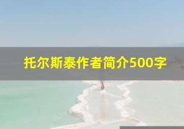 托尔斯泰作者简介500字