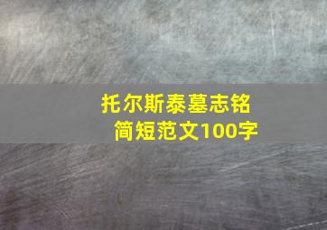 托尔斯泰墓志铭简短范文100字