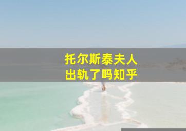 托尔斯泰夫人出轨了吗知乎