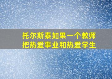 托尔斯泰如果一个教师把热爱事业和热爱学生