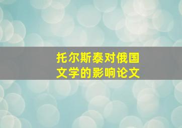 托尔斯泰对俄国文学的影响论文