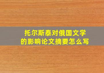 托尔斯泰对俄国文学的影响论文摘要怎么写