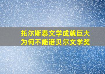 托尔斯泰文学成就巨大为何不能诺贝尔文学奖