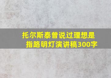 托尔斯泰曾说过理想是指路明灯演讲稿300字