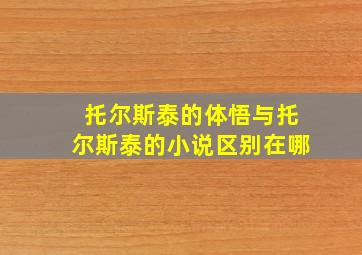 托尔斯泰的体悟与托尔斯泰的小说区别在哪