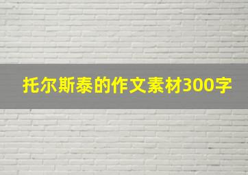 托尔斯泰的作文素材300字