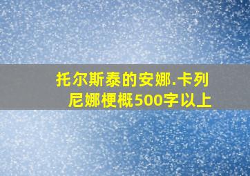 托尔斯泰的安娜.卡列尼娜梗概500字以上