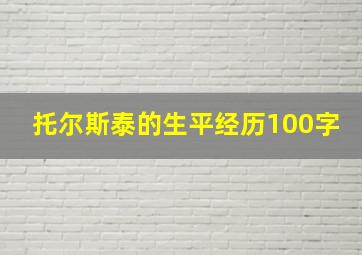 托尔斯泰的生平经历100字