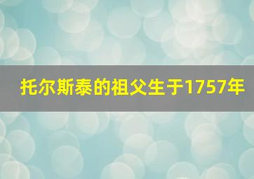 托尔斯泰的祖父生于1757年