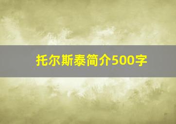 托尔斯泰简介500字