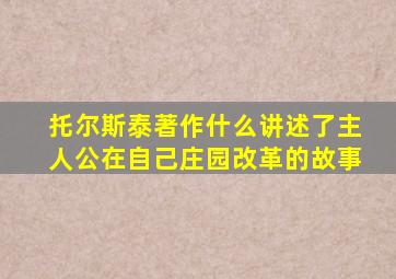 托尔斯泰著作什么讲述了主人公在自己庄园改革的故事