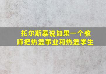 托尔斯泰说如果一个教师把热爱事业和热爱学生