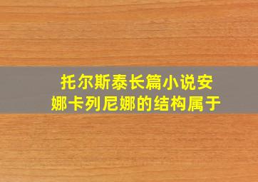 托尔斯泰长篇小说安娜卡列尼娜的结构属于