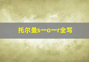 托尔曼s一o一r全写