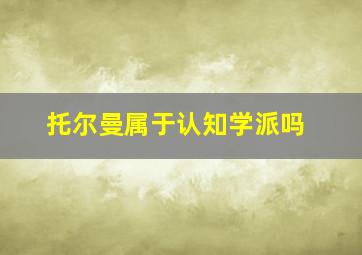 托尔曼属于认知学派吗