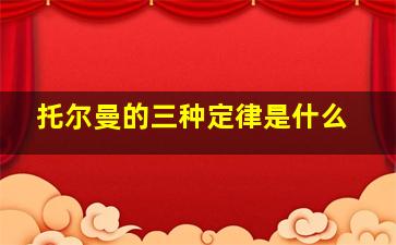 托尔曼的三种定律是什么