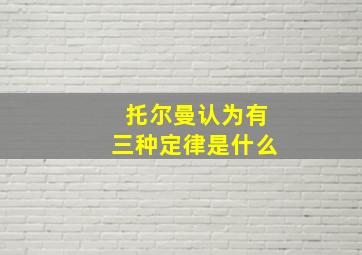 托尔曼认为有三种定律是什么