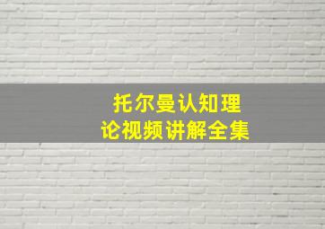 托尔曼认知理论视频讲解全集