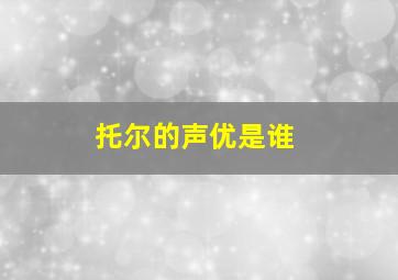 托尔的声优是谁