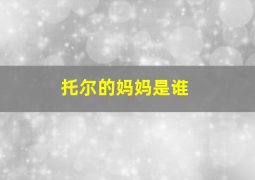 托尔的妈妈是谁