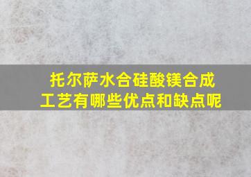 托尔萨水合硅酸镁合成工艺有哪些优点和缺点呢