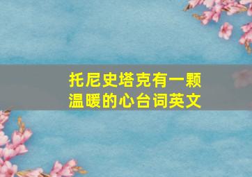 托尼史塔克有一颗温暖的心台词英文