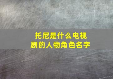 托尼是什么电视剧的人物角色名字