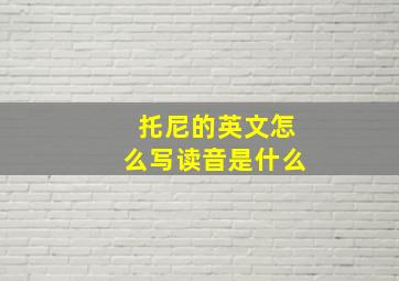 托尼的英文怎么写读音是什么