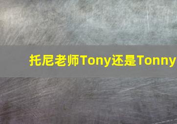 托尼老师Tony还是Tonny