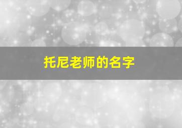 托尼老师的名字