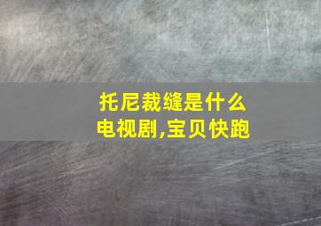 托尼裁缝是什么电视剧,宝贝快跑