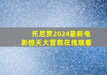 托尼贾2024最新电影惊天大营救在线观看