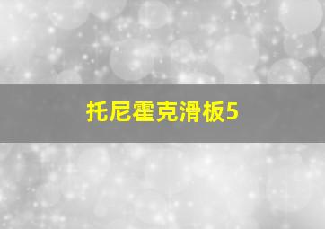 托尼霍克滑板5