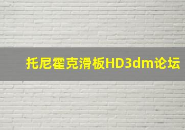 托尼霍克滑板HD3dm论坛