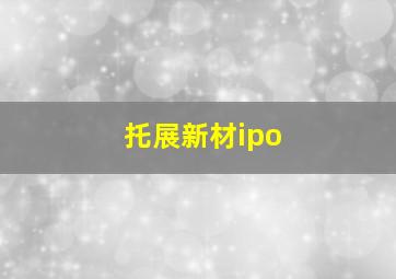 托展新材ipo