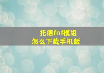 托德fnf模组怎么下载手机版