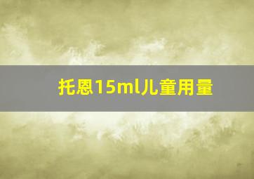 托恩15ml儿童用量