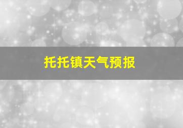 托托镇天气预报