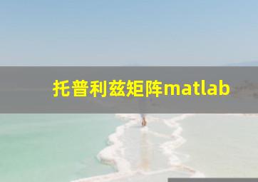 托普利兹矩阵matlab