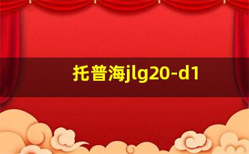 托普海jlg20-d1