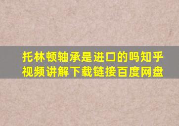 托林顿轴承是进口的吗知乎视频讲解下载链接百度网盘