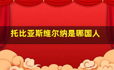 托比亚斯维尔纳是哪国人