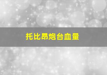 托比昂炮台血量