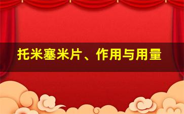 托米塞米片、作用与用量