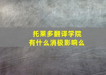 托莱多翻译学院有什么消极影响么