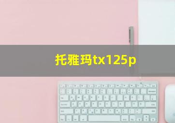 托雅玛tx125p