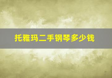 托雅玛二手钢琴多少钱