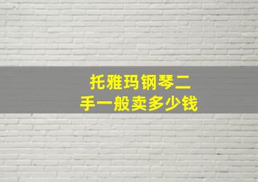 托雅玛钢琴二手一般卖多少钱