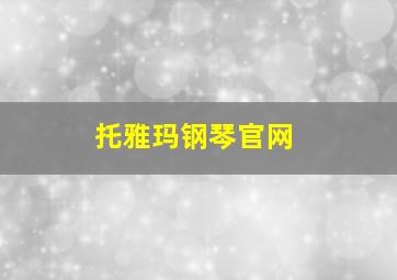 托雅玛钢琴官网