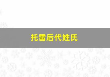 托雷后代姓氏